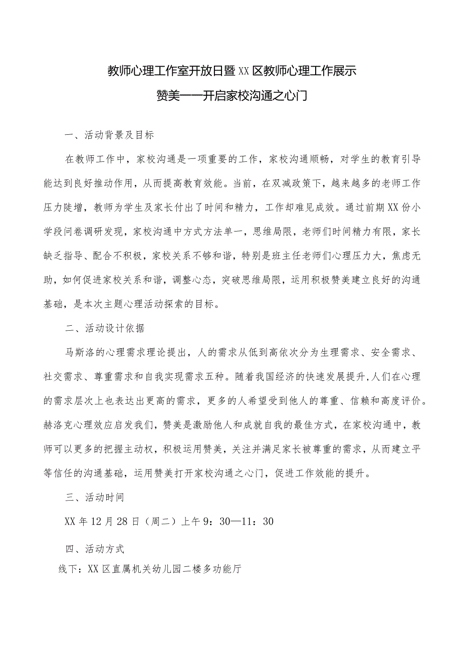 教师心理工作展示心理维护开放日活动方案.docx_第1页