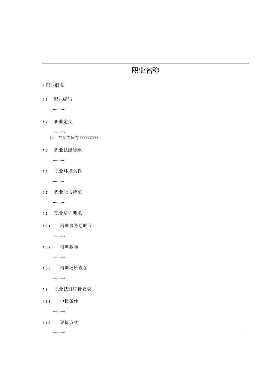 职业技能等级评价规范格式和示例、字体和字号要求.docx_第3页