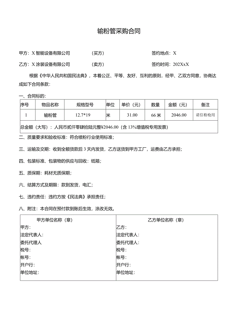 输粉管采购合同.docx_第1页