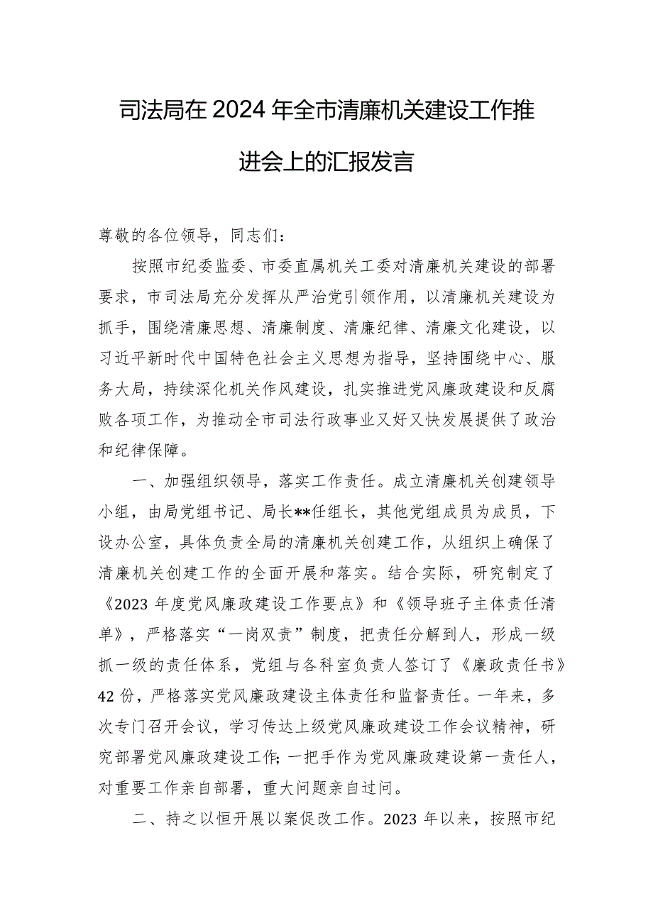 司法局在2024年全市清廉机关建设工作推进会上的汇报发言.docx_第1页