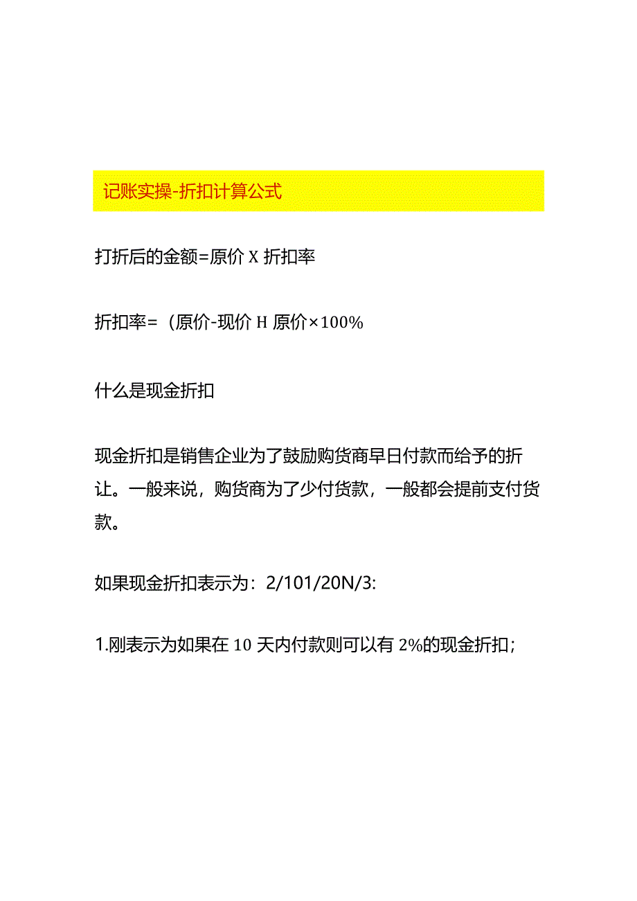 记账实操-折扣计算公式.docx_第1页