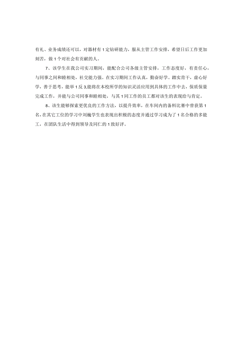 20XX年实习单位意见或建议大全.docx_第3页