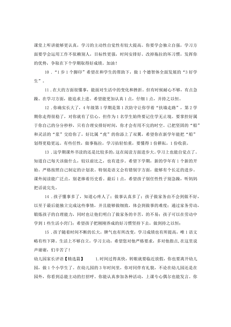 20XX年幼儿园家长评语2.docx_第2页