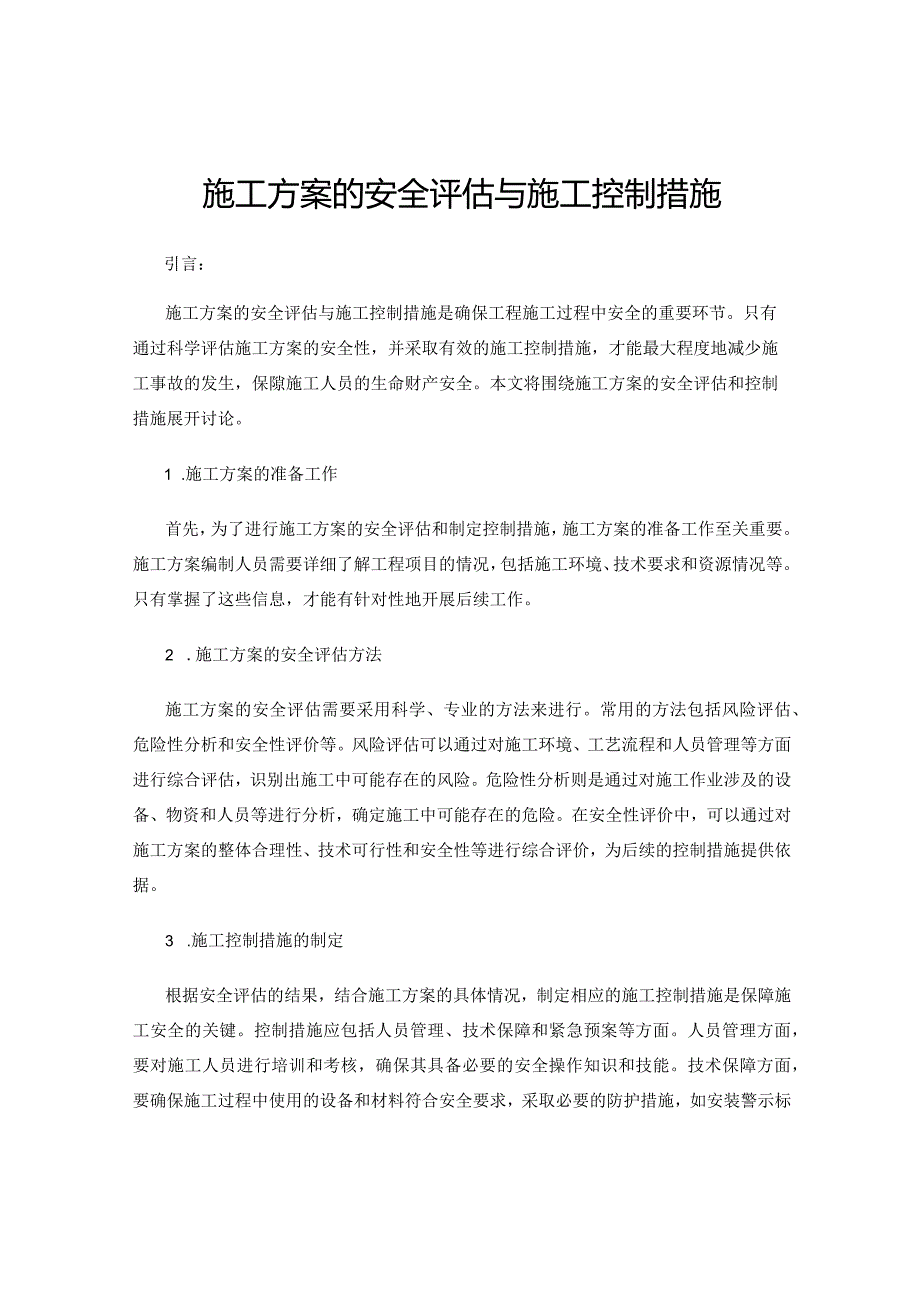 施工方案的安全评估与施工控制措施.docx_第1页