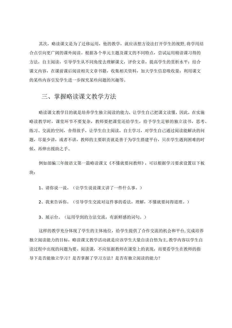 重新审视略读课文教学架起课内外桥梁论文.docx_第3页