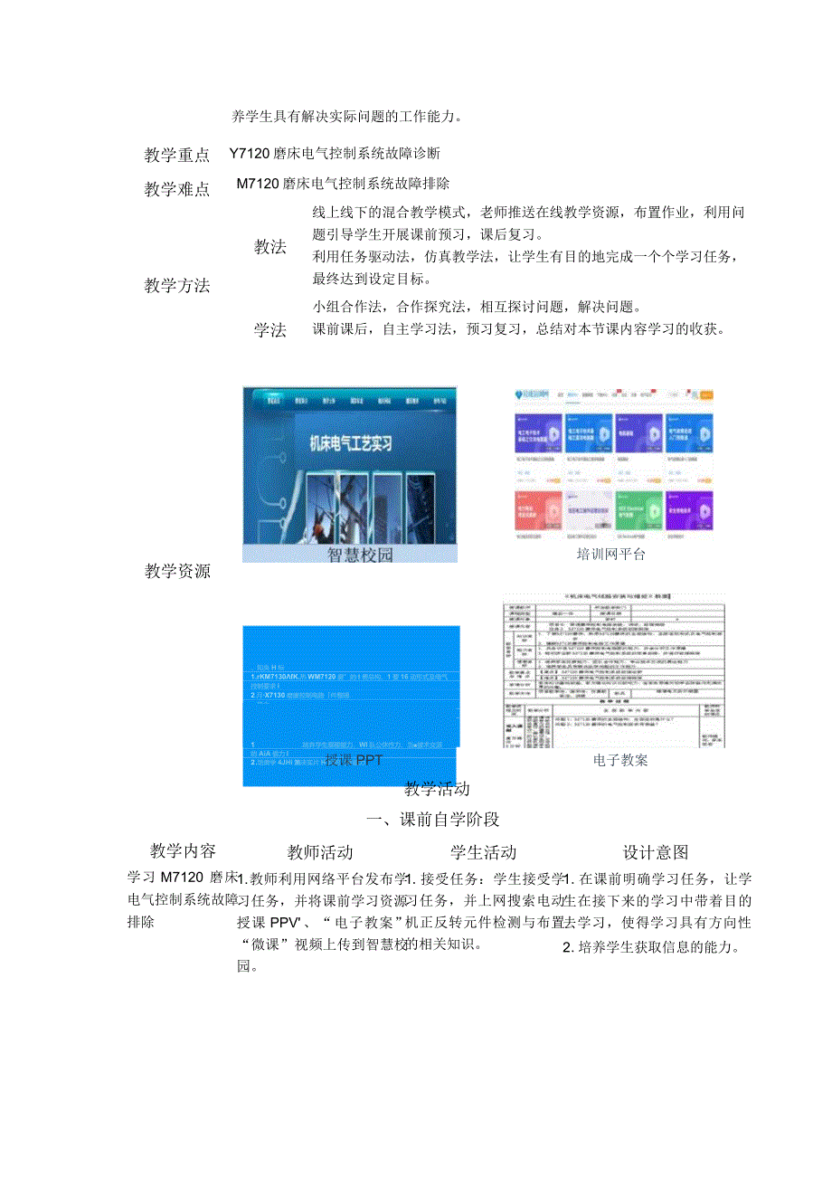 《机床电气线路安装与维修》M7120磨床电气控制系统故障排除教案.docx_第2页