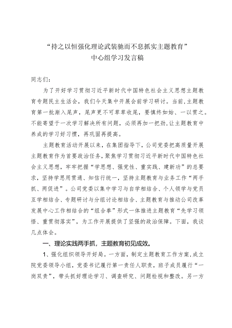 “持之以恒强化理论武装驰而不息抓实主题教育”中心组学习发言稿.docx_第1页