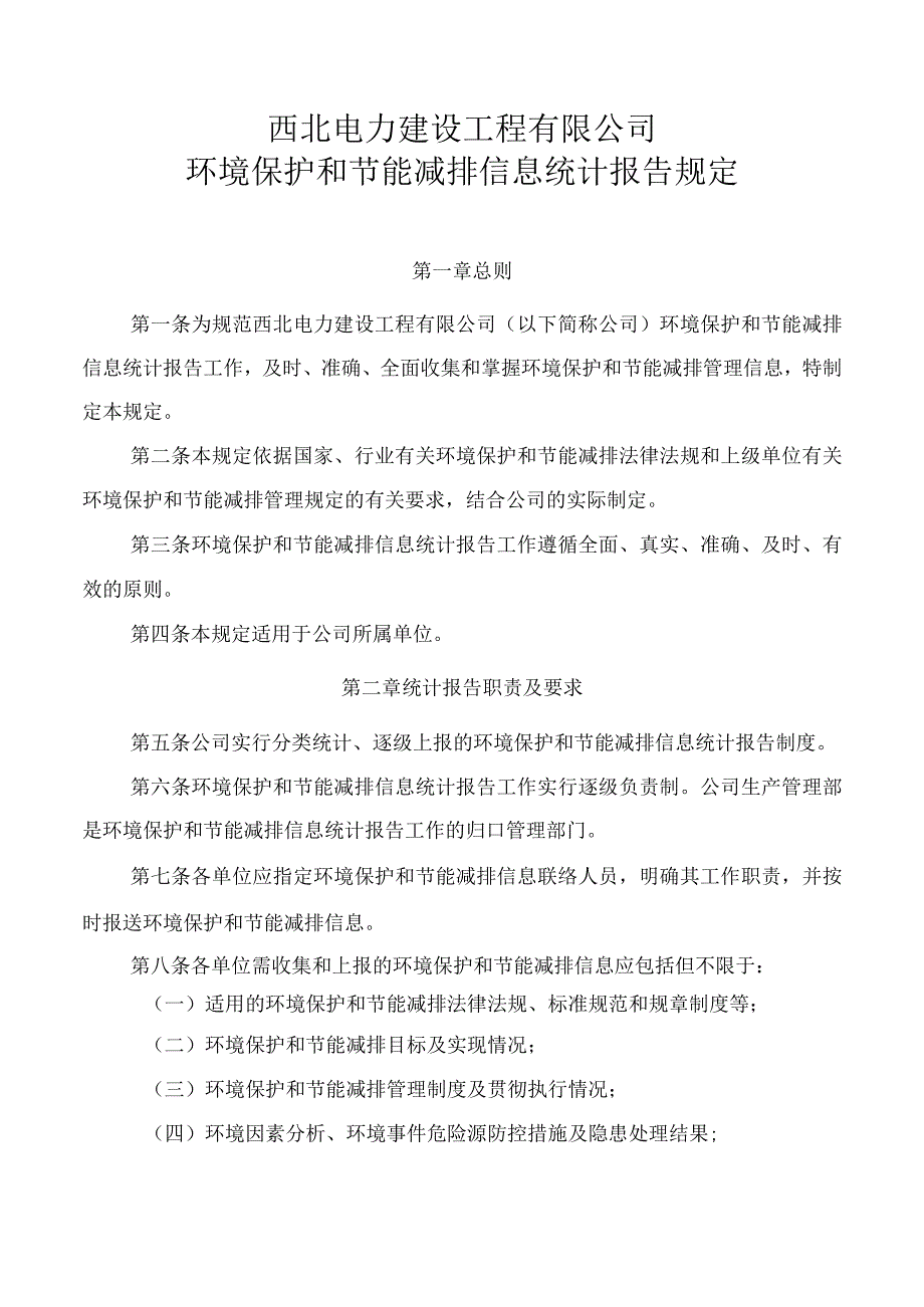 西北电建有限公司环境保护和节能减排信息统计报告规定.docx_第1页