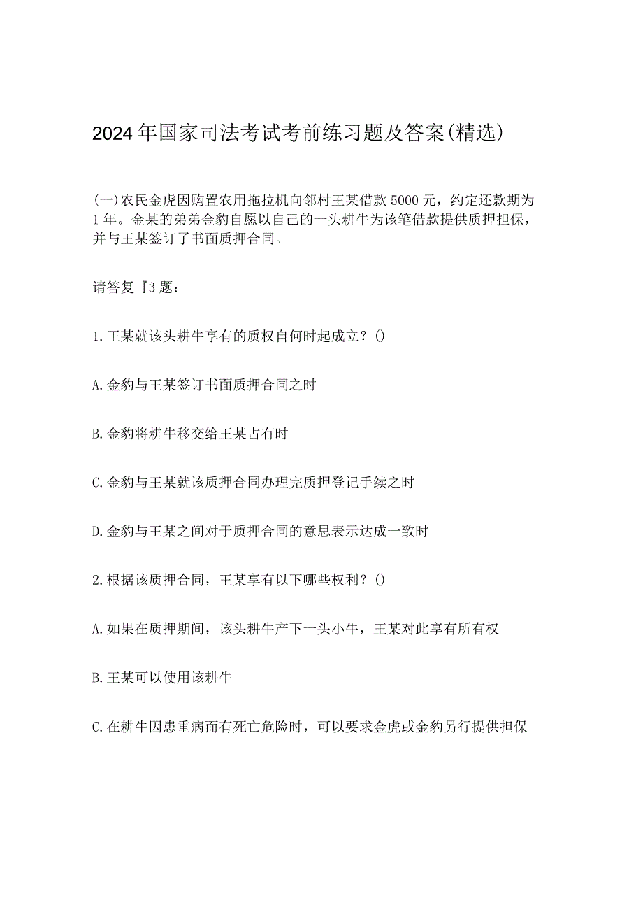 2024年国家司法考试考前练习题及答案（精选）.docx_第1页