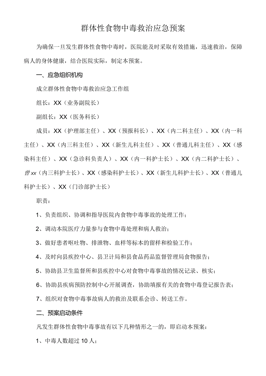 群体性食物中毒救治应急预案.docx_第1页