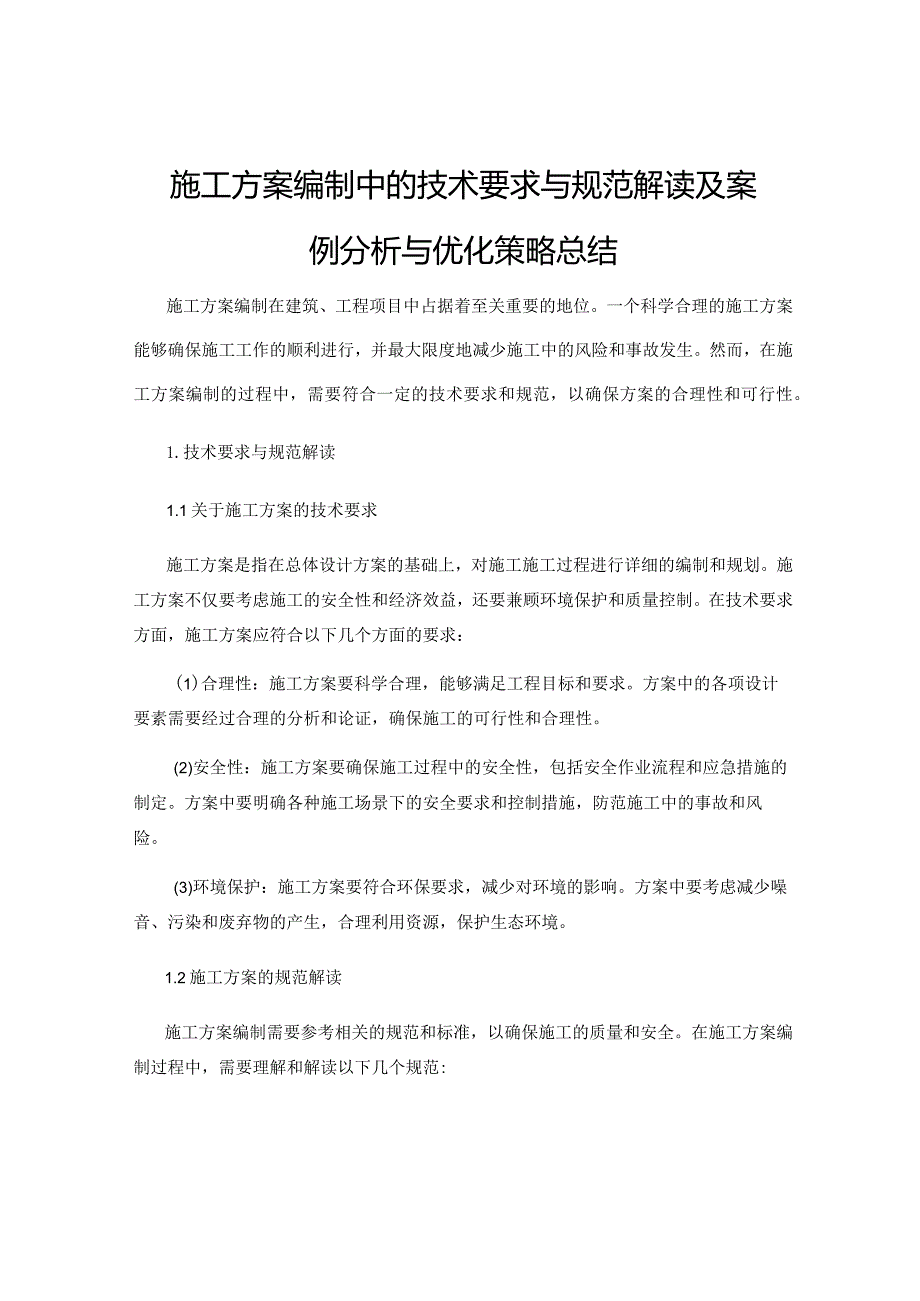 施工方案编制中的技术要求与规范解读及案例分析与优化策略总结.docx_第1页