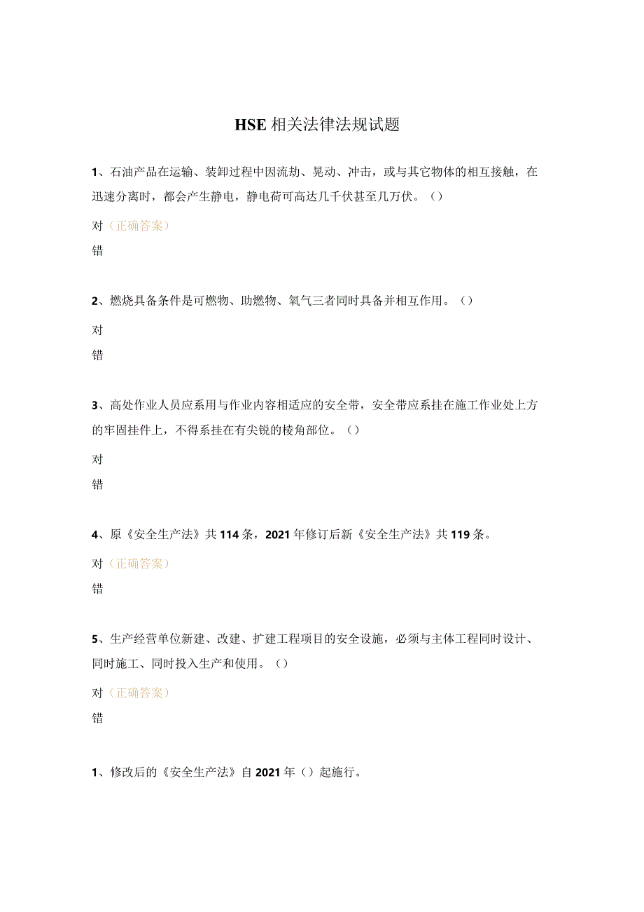 HSE相关法律法规试题.docx_第1页