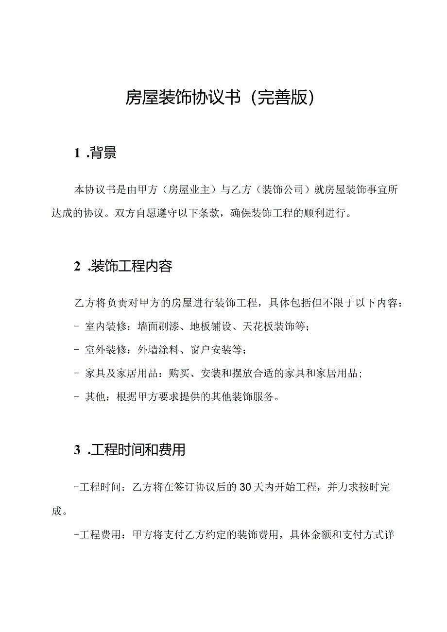 房屋装饰协议书(完善版).docx_第1页