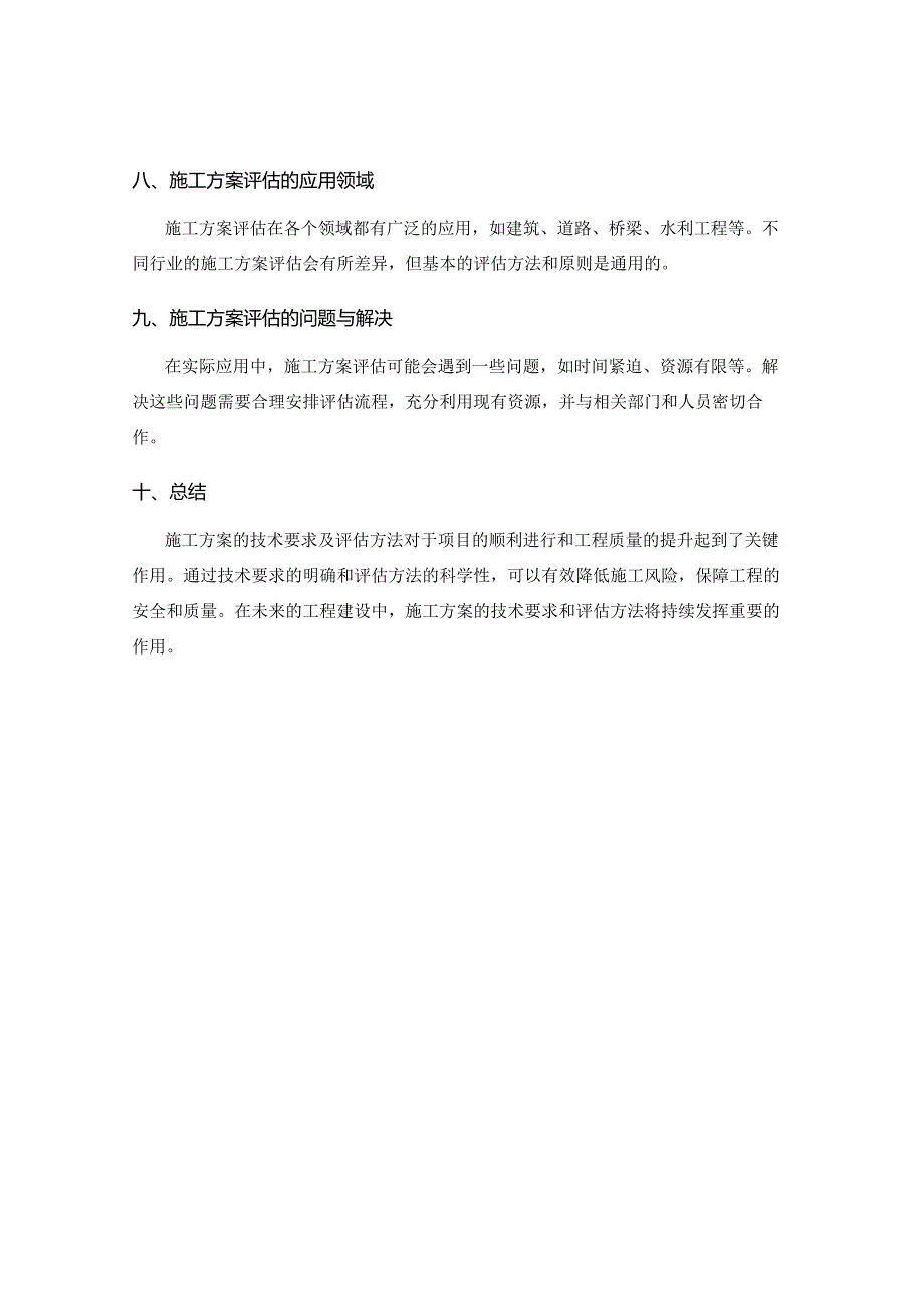 施工方案的技术要求及评估方法.docx_第3页