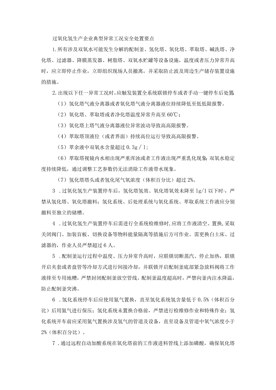 过氧化氢生产企业典型异常工况安全处置要点.docx_第1页