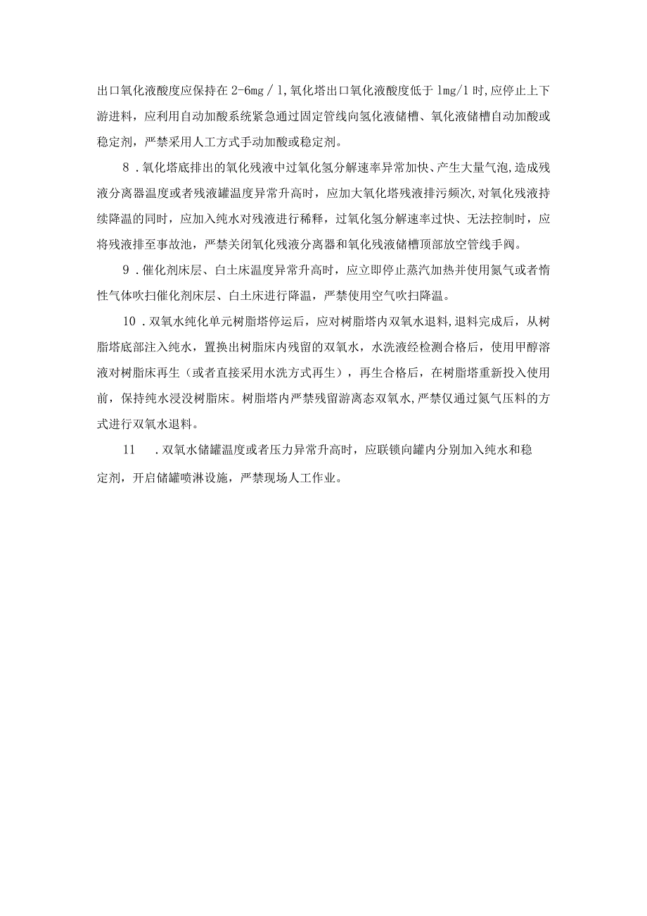 过氧化氢生产企业典型异常工况安全处置要点.docx_第2页