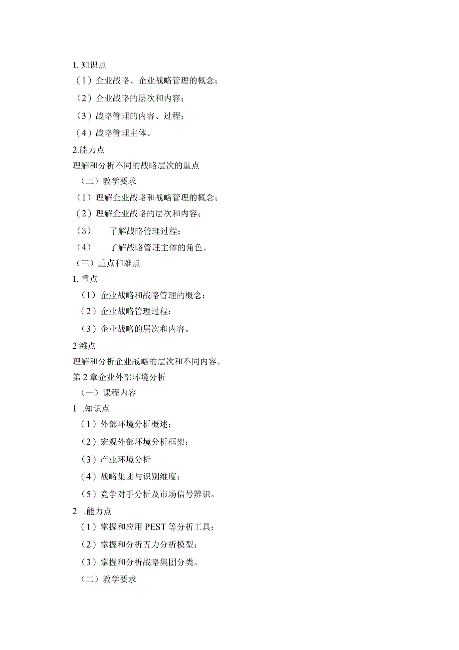 08410118战略管理A大学高校课程教学大纲.docx_第2页