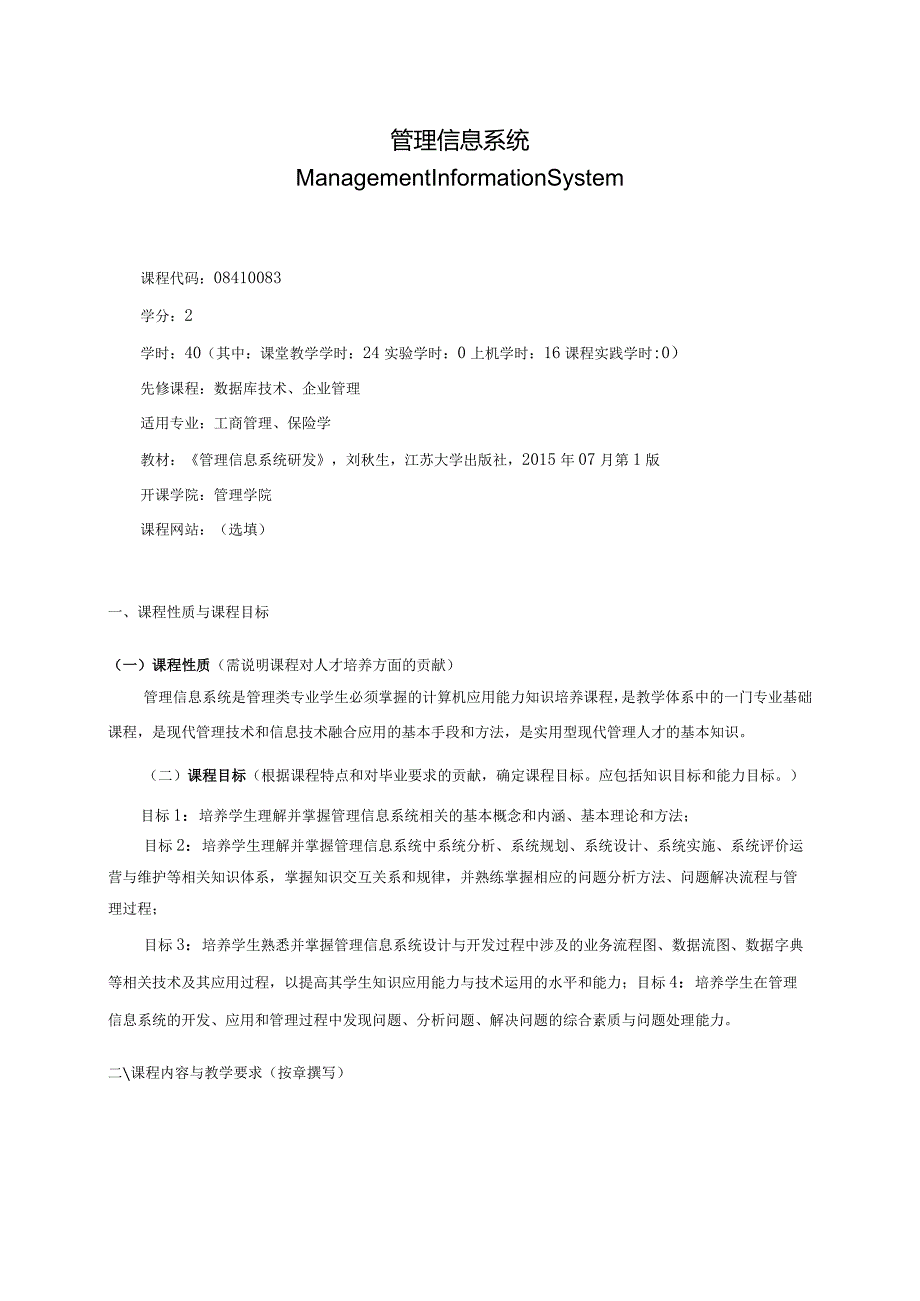 08410083管理信息系统C大学高校课程教学大纲.docx_第1页