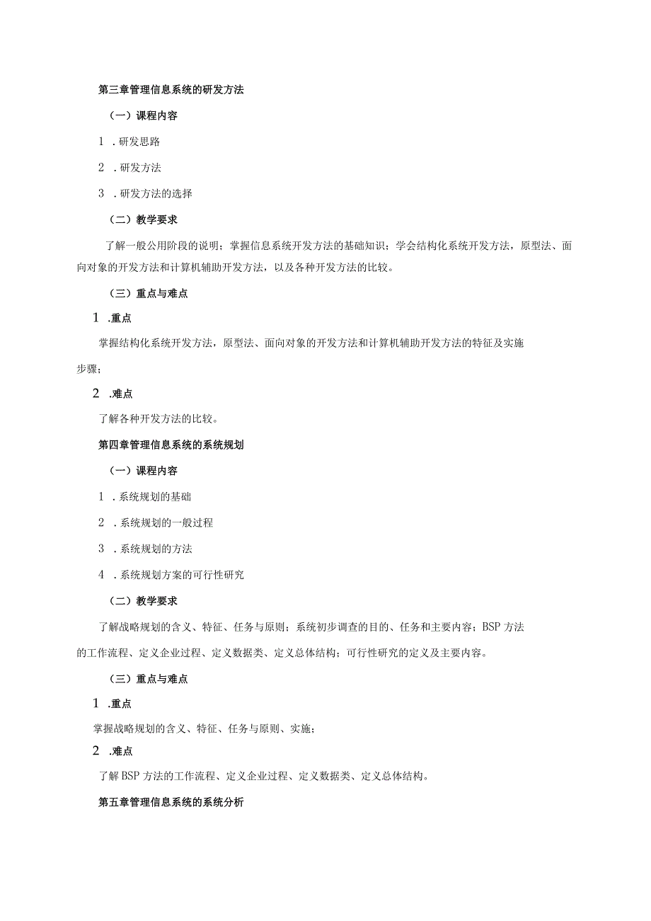 08410083管理信息系统C大学高校课程教学大纲.docx_第3页