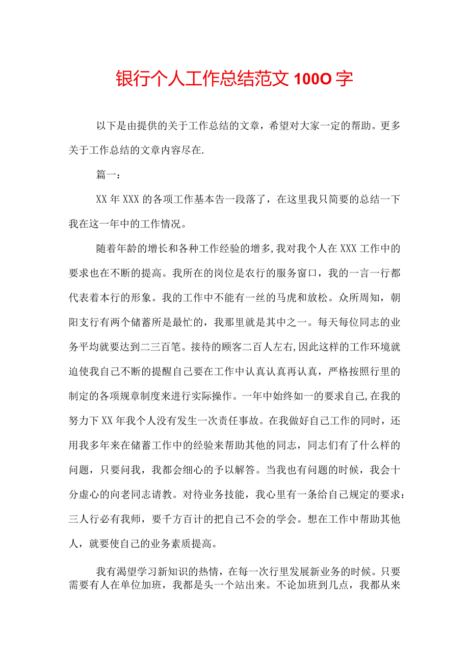 银行个人工作总结范文1000字.docx_第1页