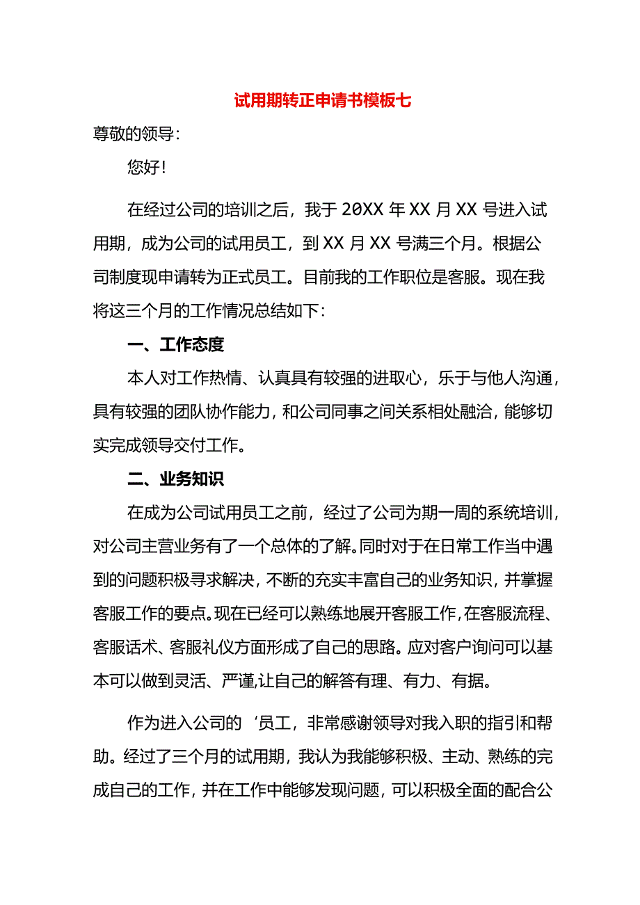 试用期转正申请书模板七.docx_第1页