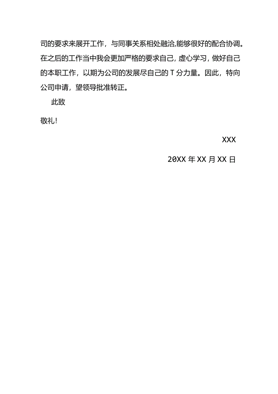 试用期转正申请书模板七.docx_第2页