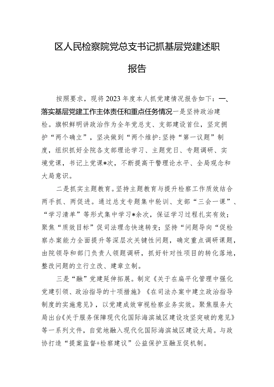 区人民检察院党总支书记抓基层党建述职报告.docx_第1页