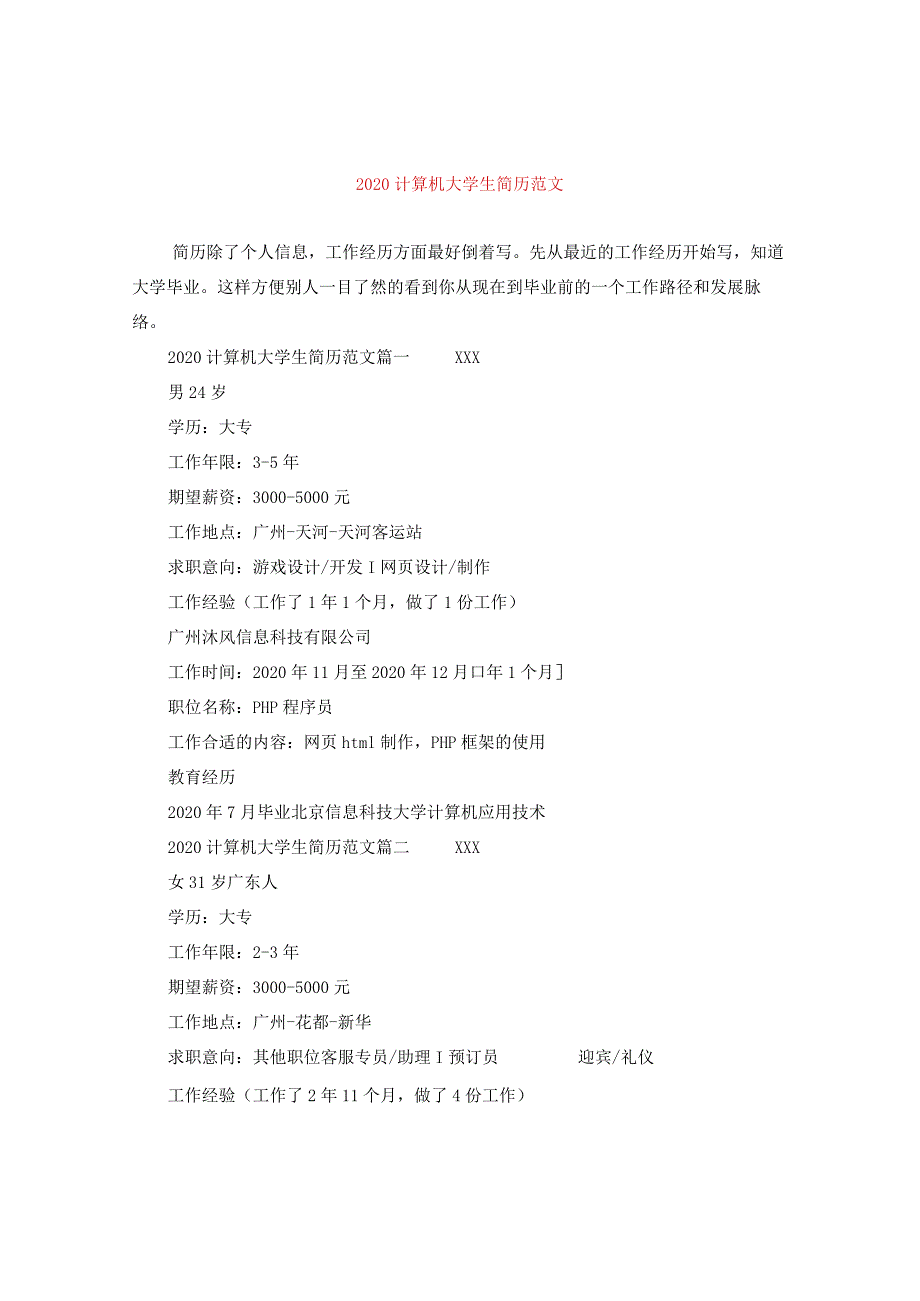 2024计算机大学生简历版本.docx_第1页