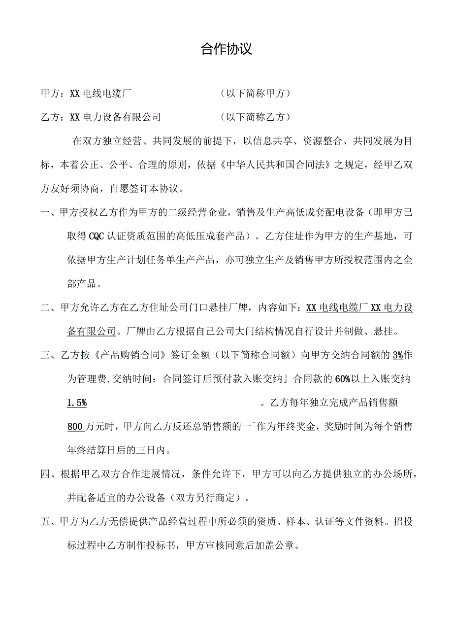 合作协议（2024年XX电线电缆厂与XX电力设备有限公司）.docx_第1页