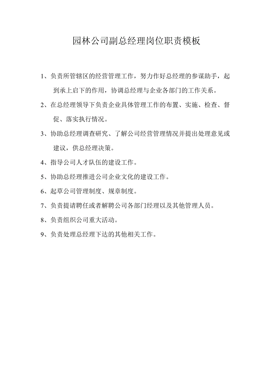 园林公司副总经理岗位职责模板.docx_第1页