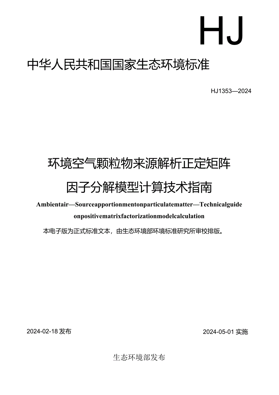 HJ1353—2024环境空气颗粒物来源解析正定矩阵因子分解模型计算技术指南.docx_第1页