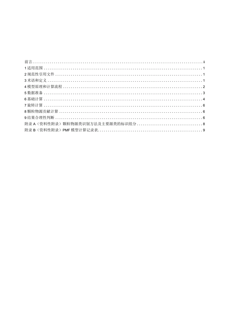 HJ1353—2024环境空气颗粒物来源解析正定矩阵因子分解模型计算技术指南.docx_第2页