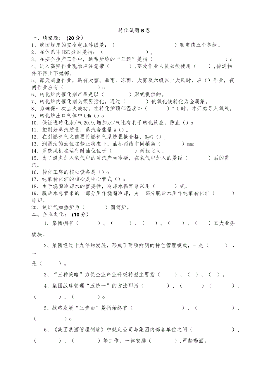 转化岗位试题B.docx_第1页
