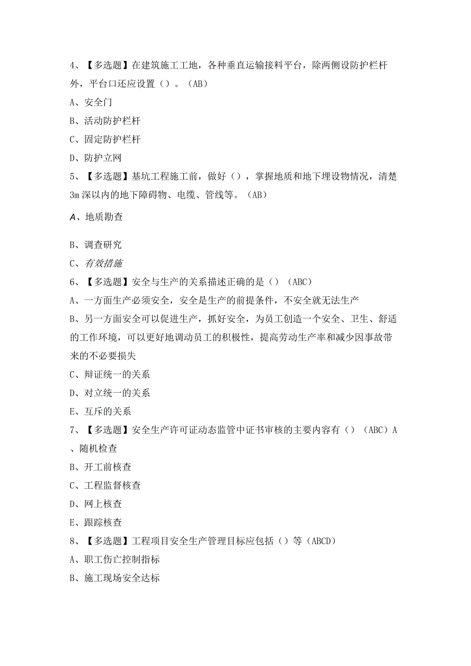 2024年【河北省安全员A证】模拟考试题及答案.docx_第2页