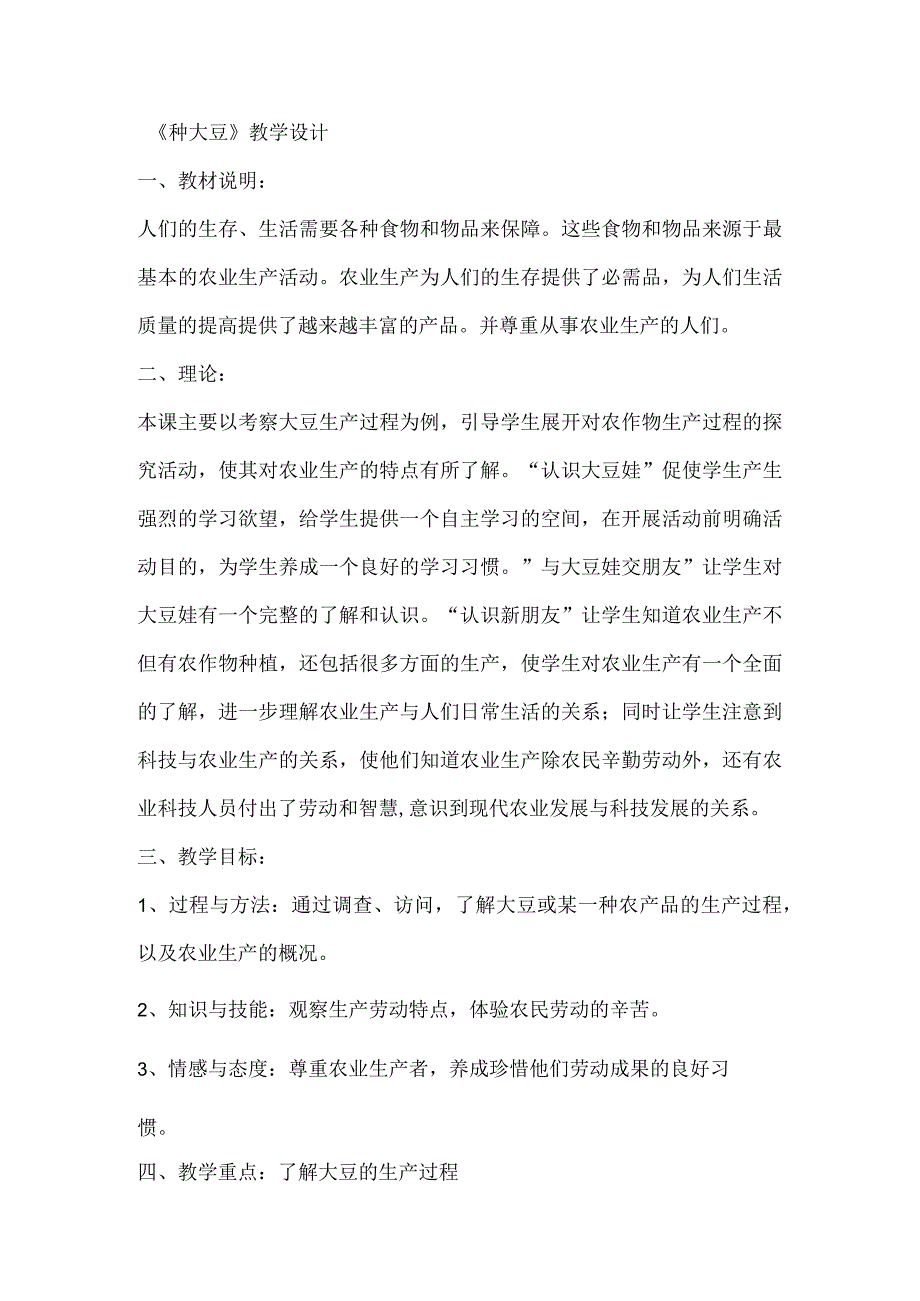 4.种大豆教学设计.docx_第1页