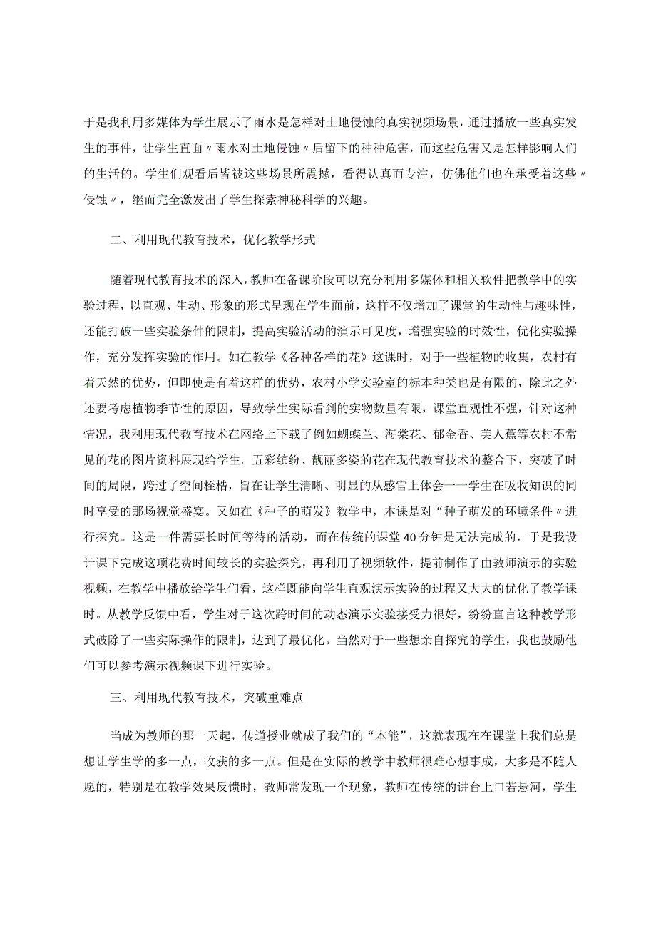 小学科学论文-利用信息技术优化小学科学教学论文.docx_第2页