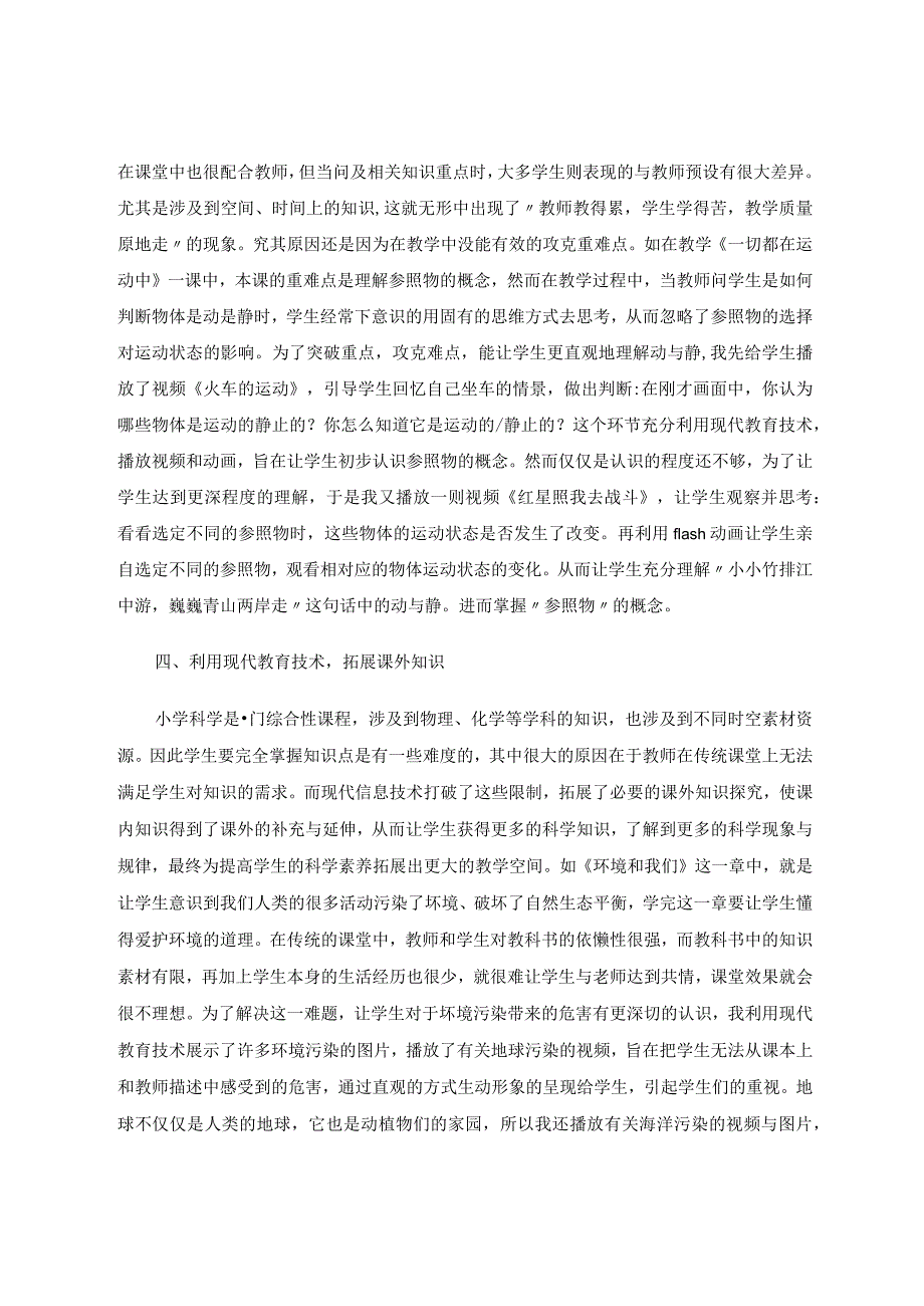 小学科学论文-利用信息技术优化小学科学教学论文.docx_第3页