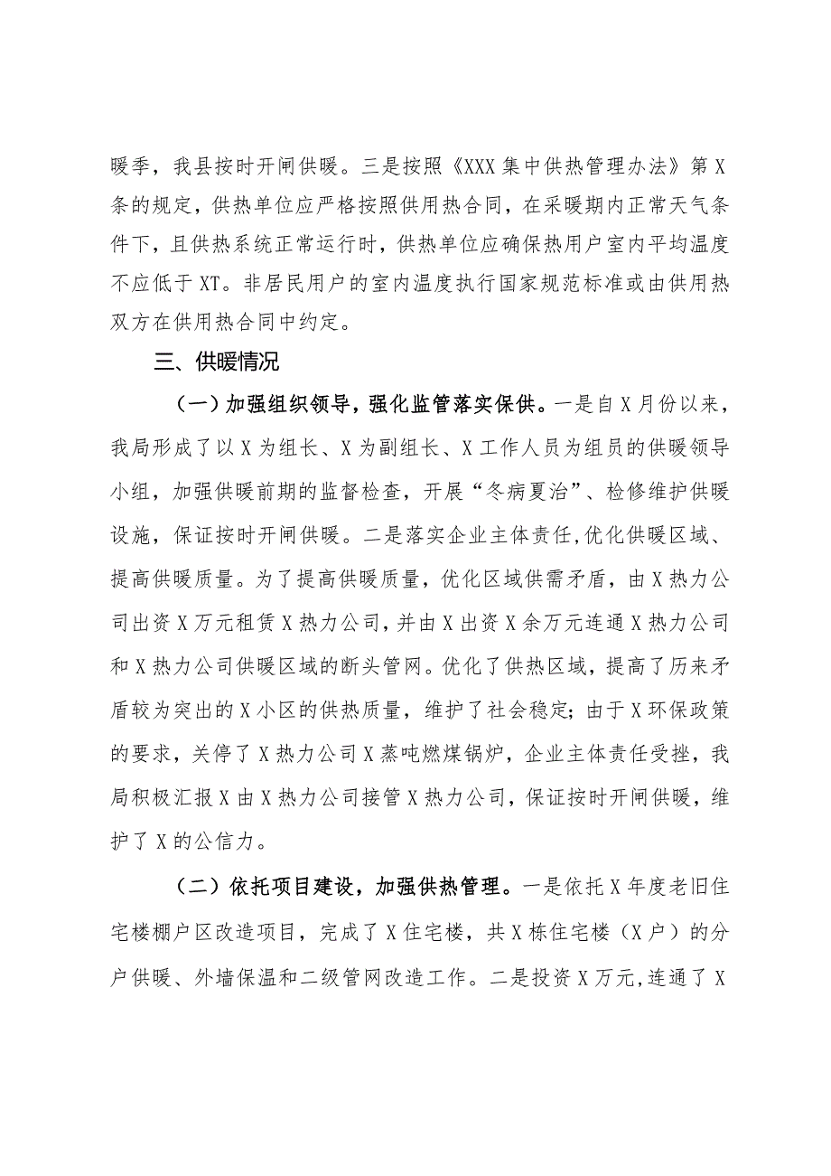 关于做好供热领域问题整治工作的报告.docx_第2页