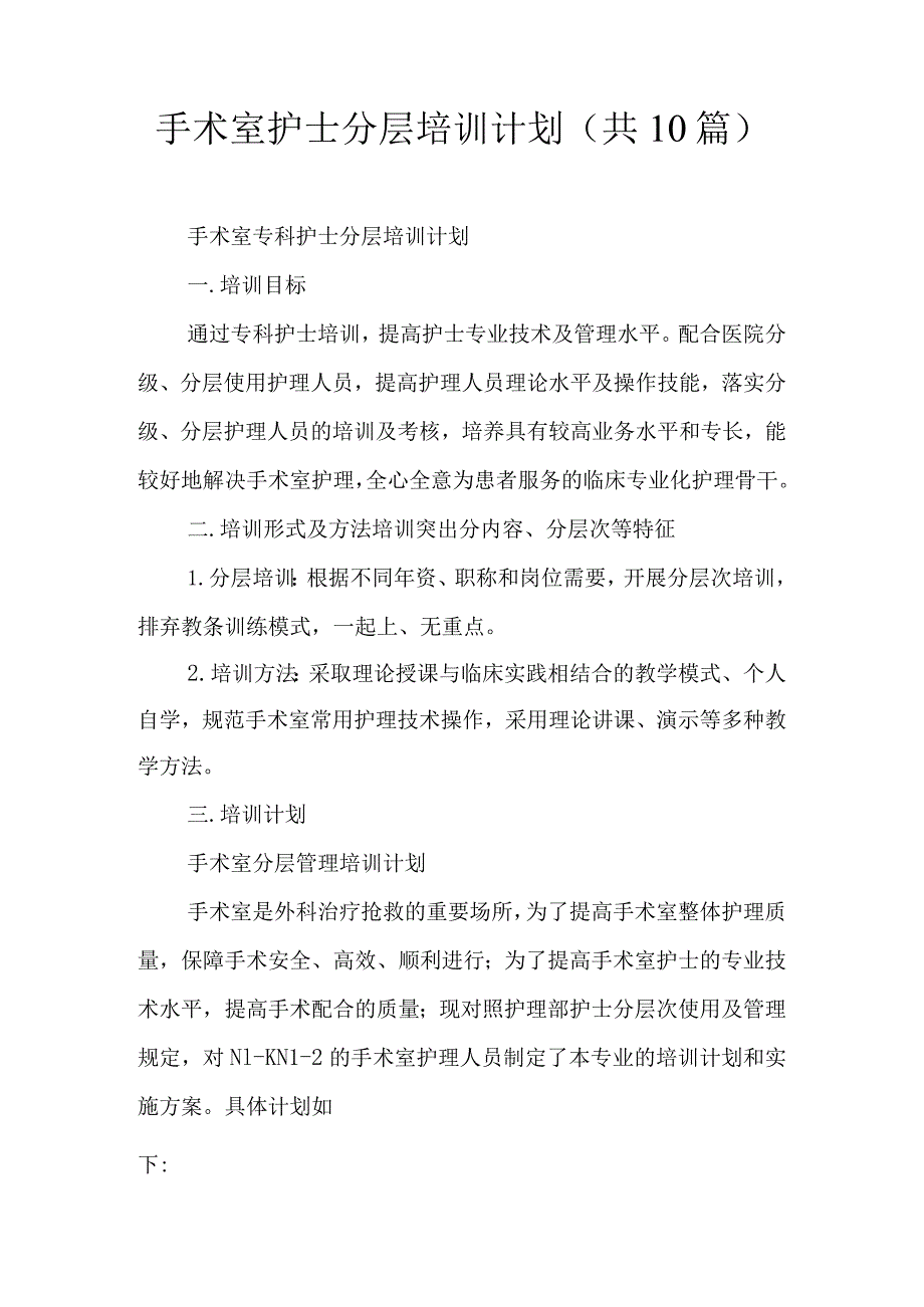 手术室护士分层培训计划共10篇.docx_第1页