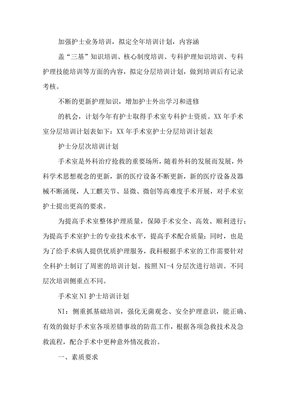 手术室护士分层培训计划共10篇.docx_第3页