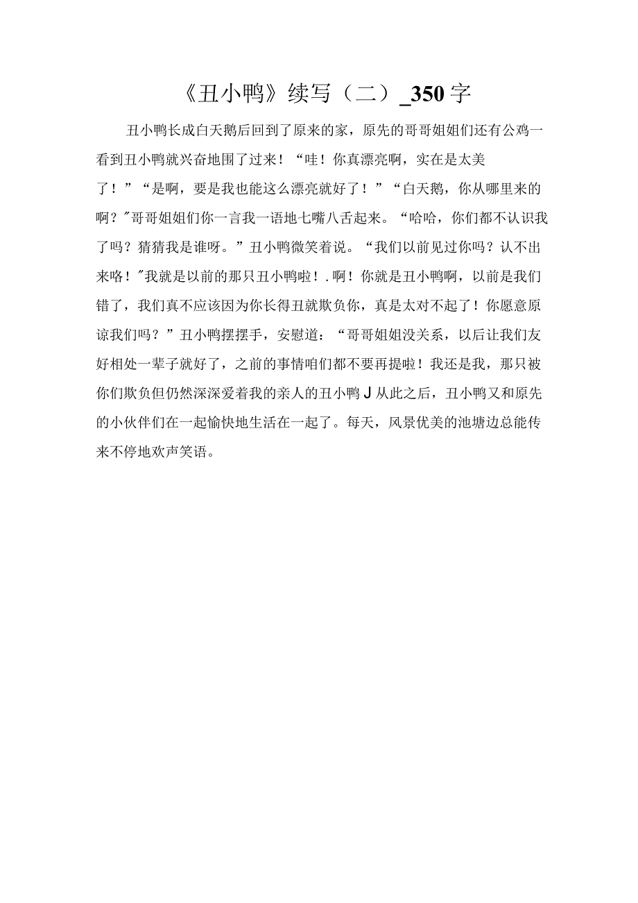 《丑小鸭》续写（二）_350字.docx_第1页