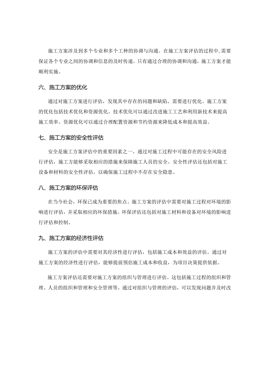 施工方案的技术评估与施工方案优化.docx_第2页