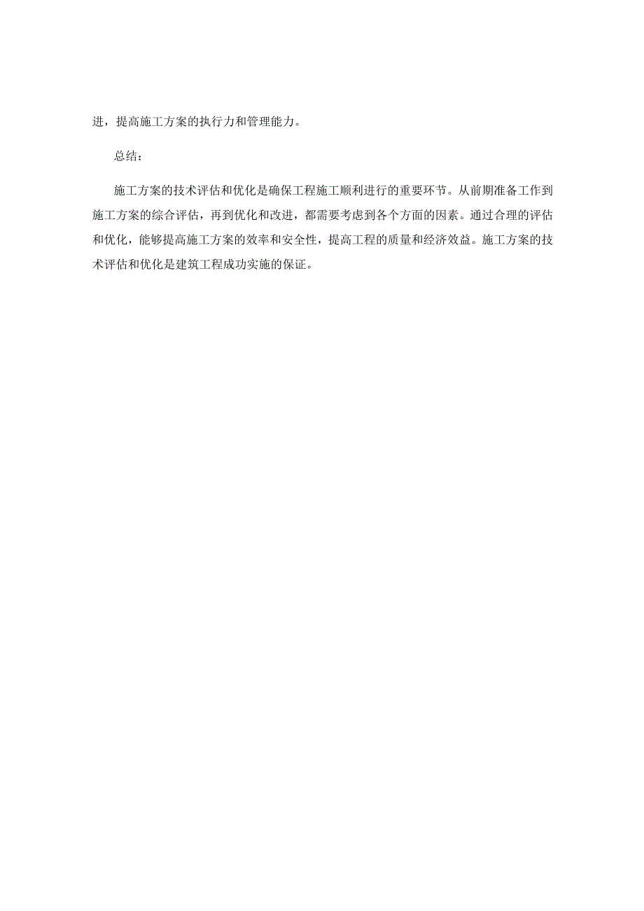 施工方案的技术评估与施工方案优化.docx_第3页