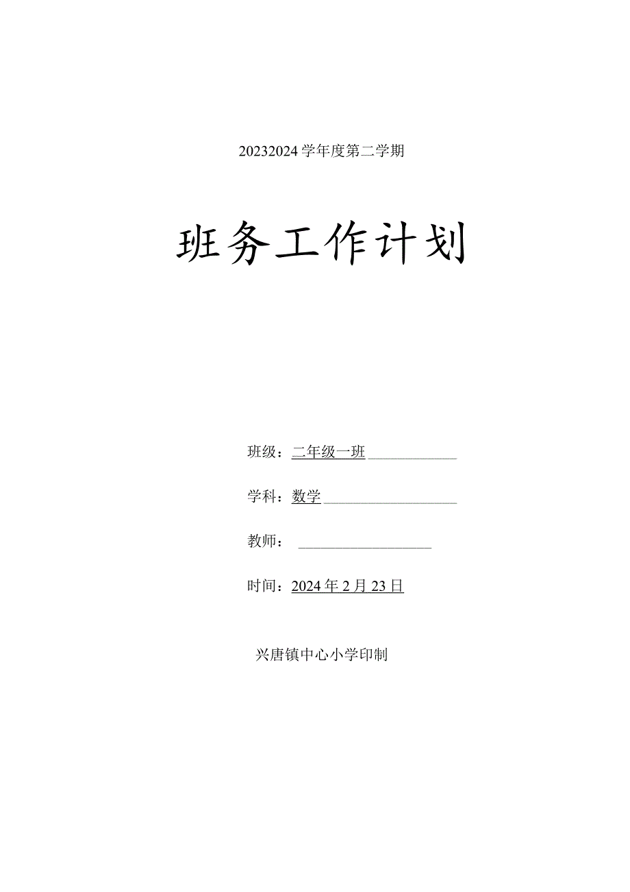 2023-2024学年度第二学期二年级班务工作计划含活动安排.docx_第1页