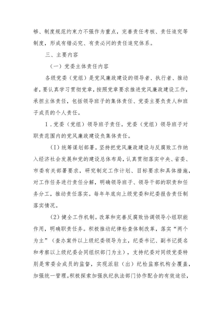 落实党风廉政建设党委主体责任和纪委监督责任的实施方案.docx_第2页