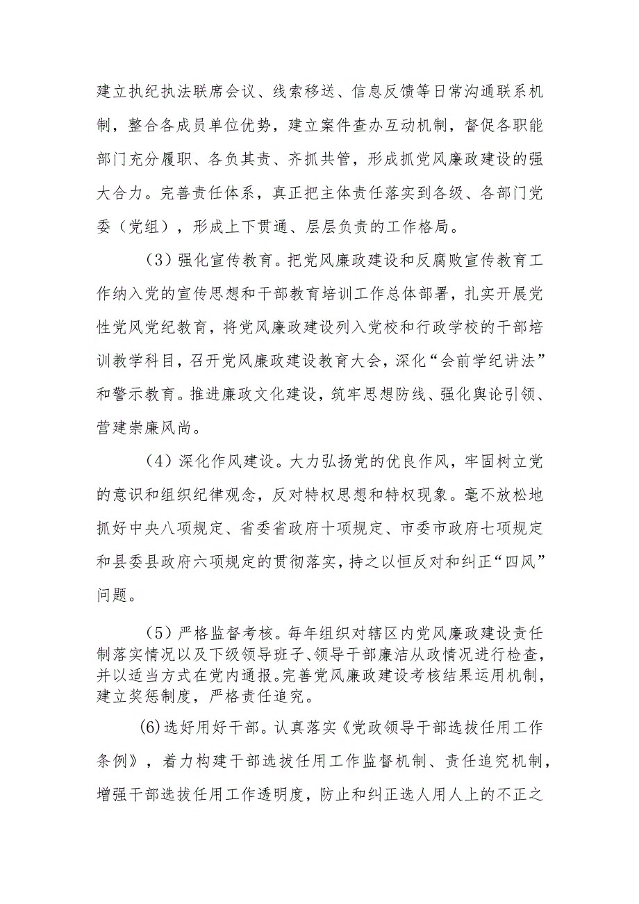 落实党风廉政建设党委主体责任和纪委监督责任的实施方案.docx_第3页