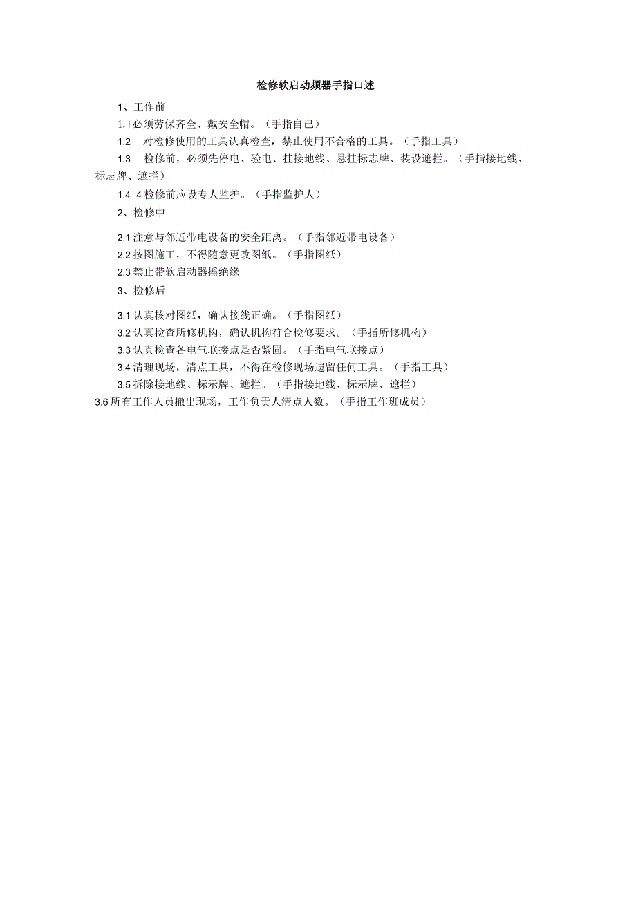 检修软启动频器手指口述.docx_第1页