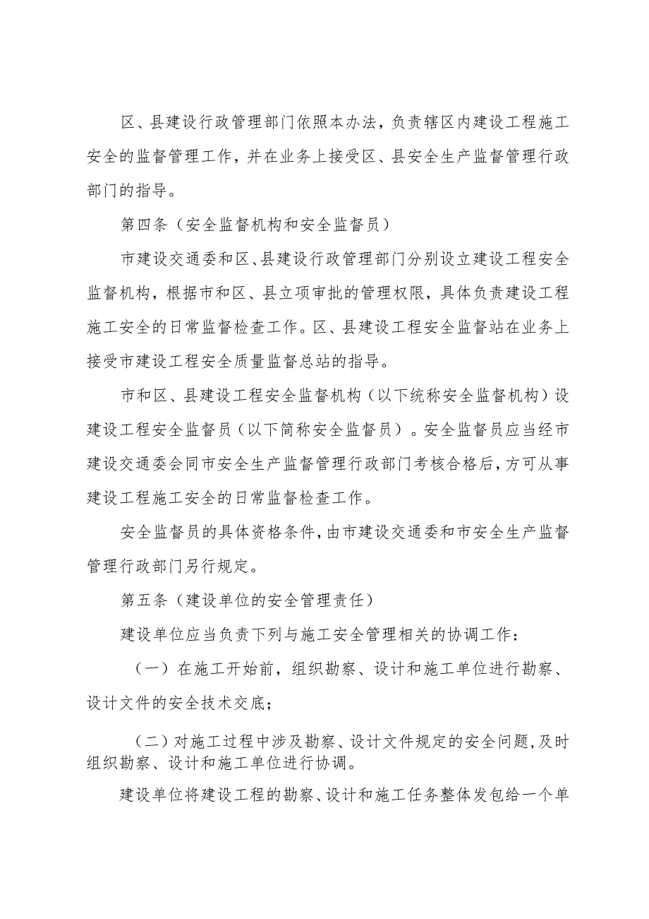 《上海市建设工程施工安全监督管理办法》（根据2010年12月20日上海市人民政府令第52号修正）.docx_第2页