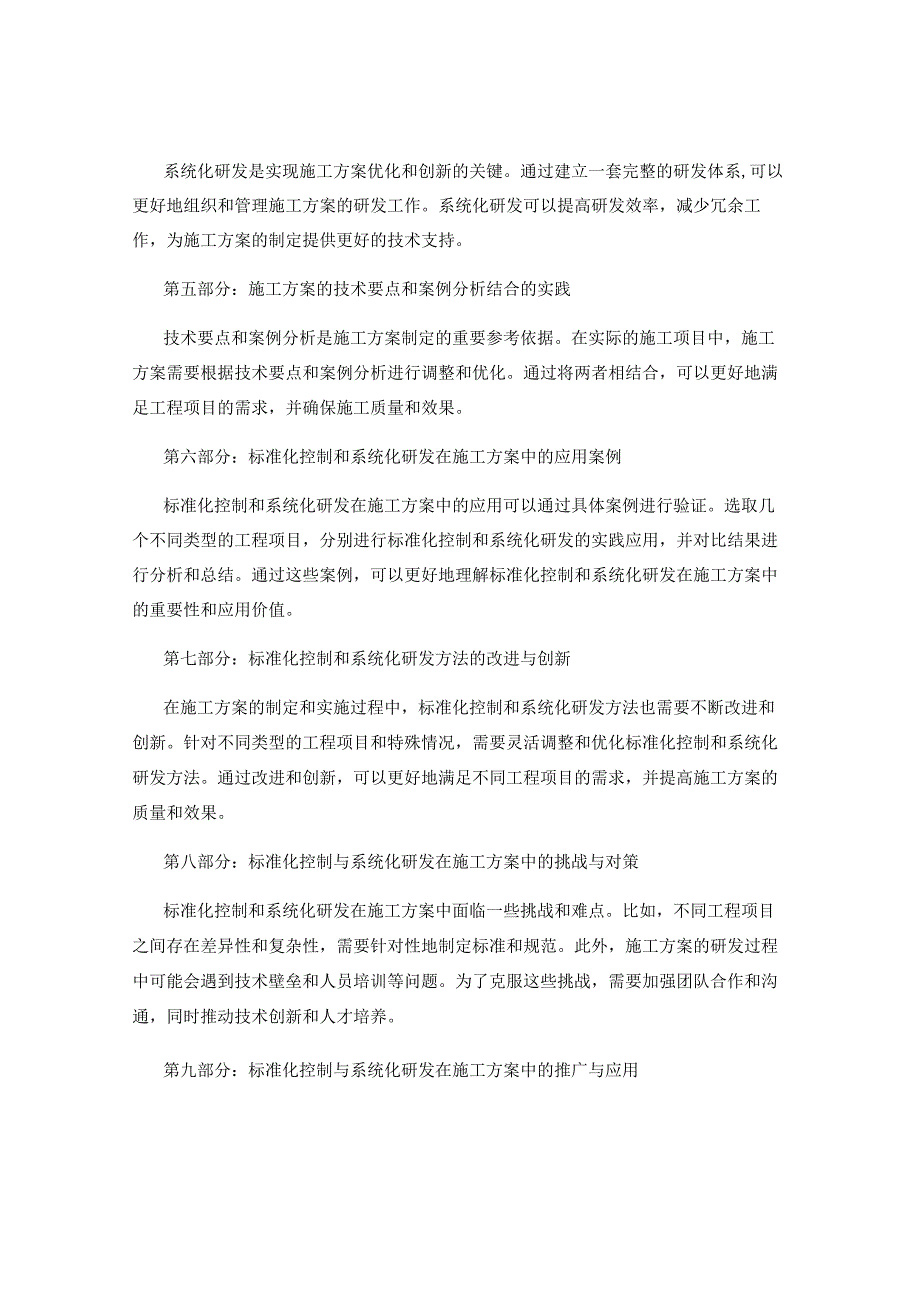 施工方案的技术要点与案例分析的可行性与实用性研究的标准化控制与系统化研发的方法论解析.docx_第2页