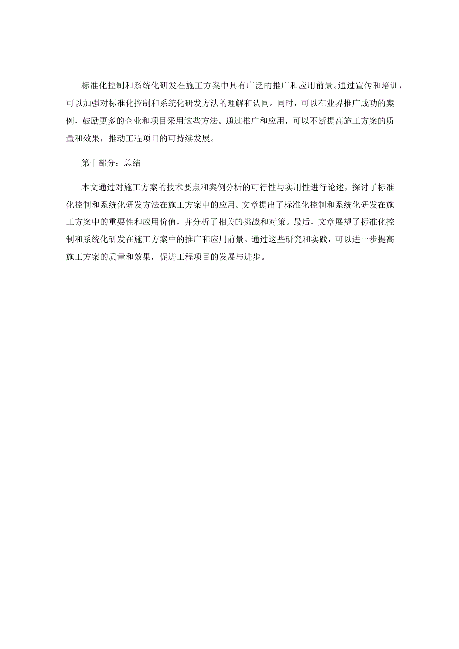 施工方案的技术要点与案例分析的可行性与实用性研究的标准化控制与系统化研发的方法论解析.docx_第3页